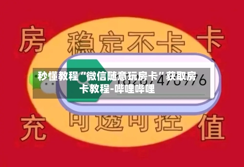 秒懂教程“微信随意玩房卡”获取房卡教程-哔哩哔哩-第2张图片