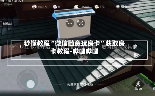 秒懂教程“微信随意玩房卡”获取房卡教程-哔哩哔哩