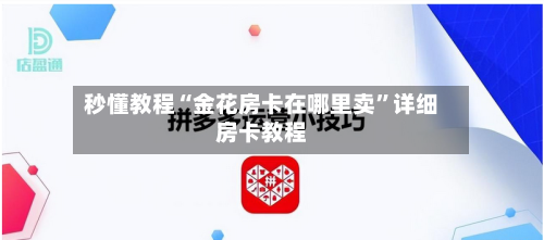 秒懂教程“金花房卡在哪里卖”详细房卡教程-第3张图片