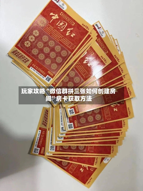 玩家攻略“微信群拼三张如何创建房间”房卡获取方法-第2张图片