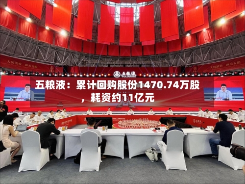 五粮液：累计回购股份1470.74万股，耗资约11亿元-第2张图片