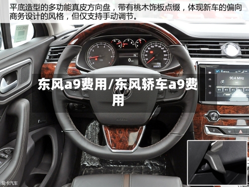 东风a9费用/东风轿车a9费用