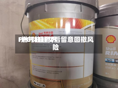 FPG财盛世界
:燃气油超买后留意回撤风险-第1张图片