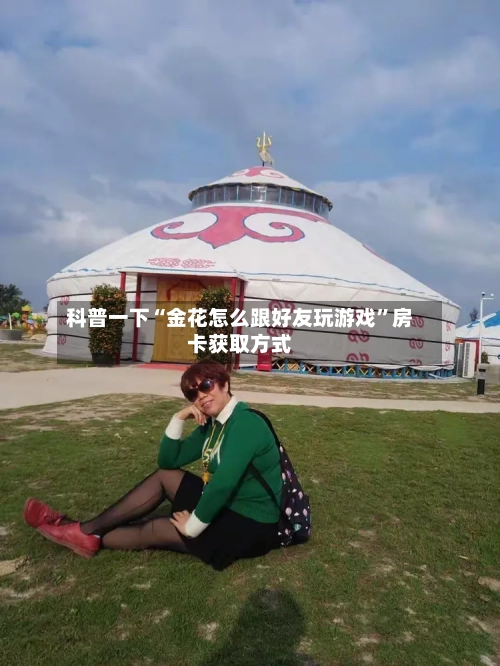 科普一下“金花怎么跟好友玩游戏”房卡获取方式-第3张图片