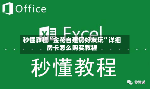 秒懂教程“金花自建房好友玩”详细房卡怎么购买教程-第2张图片