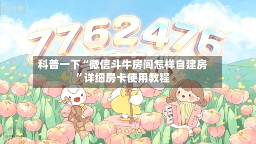 科普一下“微信斗牛房间怎样自建房”详细房卡使用教程-第3张图片