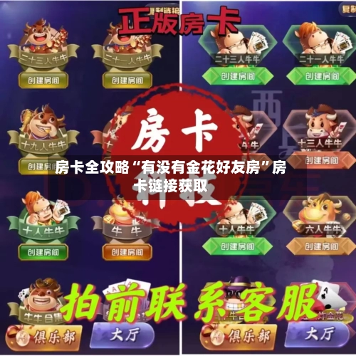 房卡全攻略“有没有金花好友房”房卡链接获取