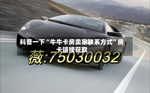 科普一下“牛牛卡房卖家联系方式”房卡链接获取-第2张图片
