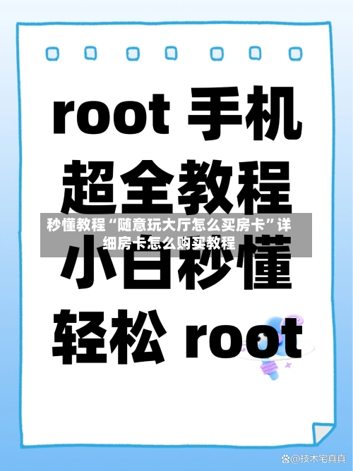 秒懂教程“随意玩大厅怎么买房卡	”详细房卡怎么购买教程-第3张图片