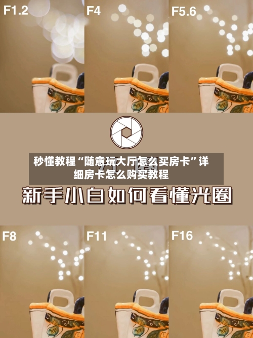 秒懂教程“随意玩大厅怎么买房卡”详细房卡怎么购买教程-第2张图片