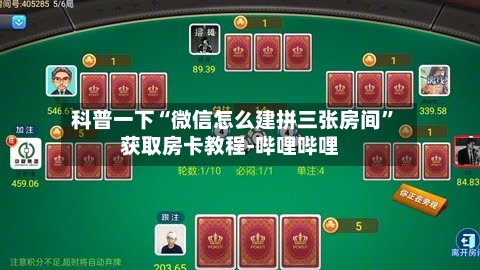 科普一下“微信怎么建拼三张房间”获取房卡教程-哔哩哔哩-第2张图片