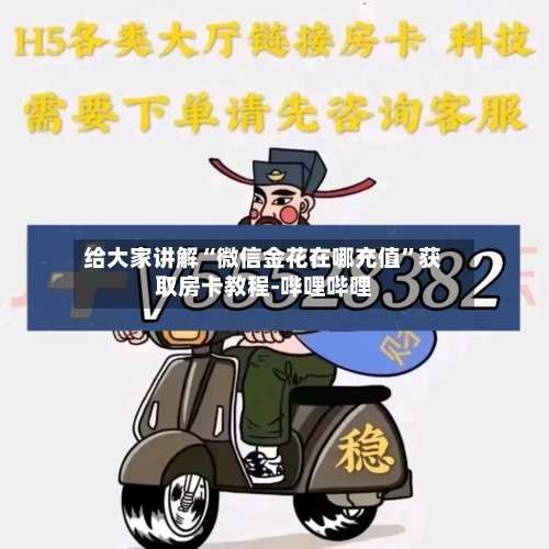 给大家讲解“微信金花在哪充值	”获取房卡教程-哔哩哔哩-第3张图片