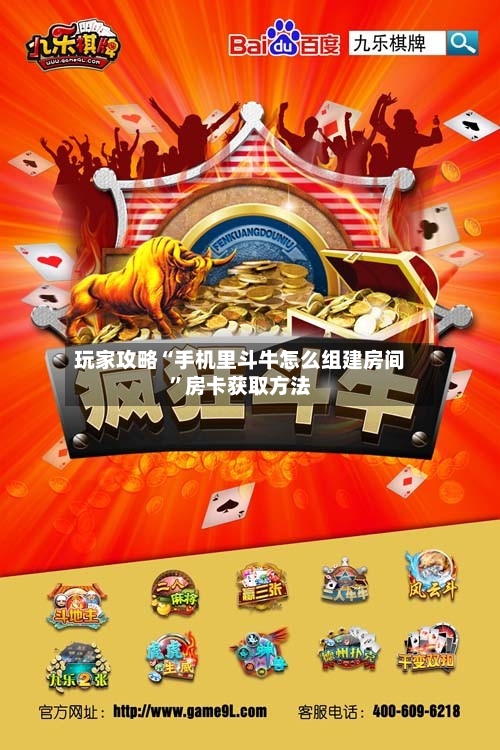 玩家攻略“手机里斗牛怎么组建房间”房卡获取方法-第2张图片
