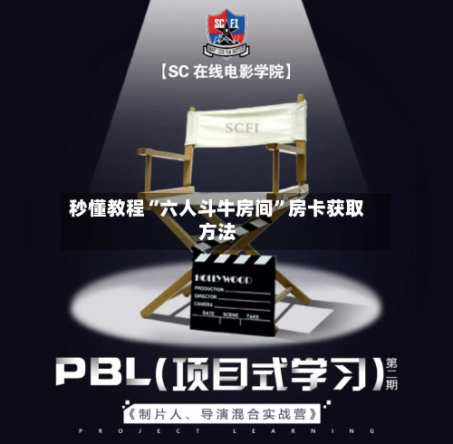 秒懂教程“六人斗牛房间	”房卡获取方法-第2张图片
