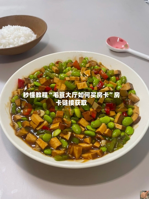 秒懂教程“毛豆大厅如何买房卡”房卡链接获取-第2张图片