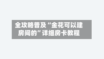 全攻略普及“金花可以建房间的”详细房卡教程-第3张图片