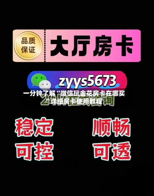 一分钟了解“微信玩金花房卡在哪买”详细房卡使用教程