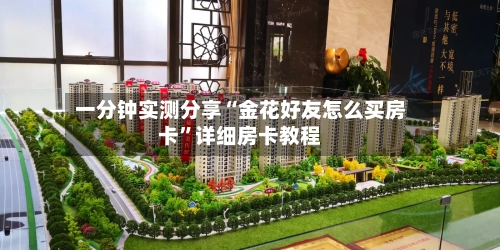 一分钟实测分享“金花好友怎么买房卡”详细房卡教程-第2张图片