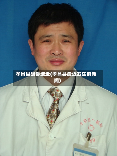 孝昌县确诊地址(孝昌县最近发生的新闻)