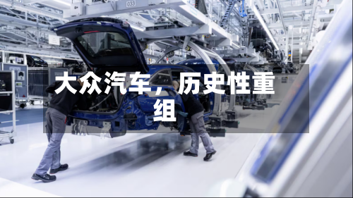 大众汽车，历史性重组-第2张图片