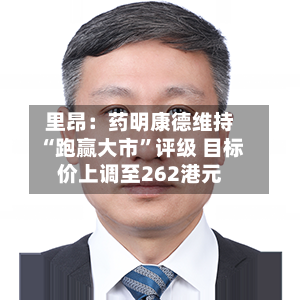 里昂：药明康德维持“跑赢大市”评级 目标价上调至262港元-第1张图片