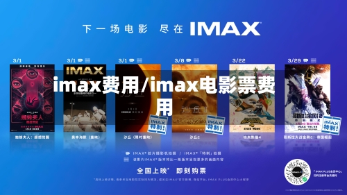 imax费用/imax电影票费用