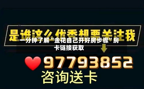 一分钟了解“金花自己开好房步骤”房卡链接获取-第2张图片