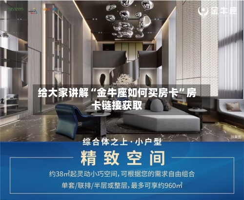 给大家讲解“金牛座如何买房卡”房卡链接获取-第2张图片
