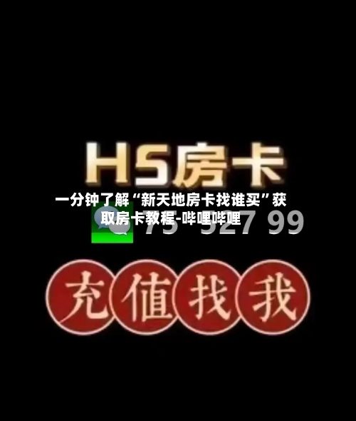 一分钟了解“新天地房卡找谁买	”获取房卡教程-哔哩哔哩-第2张图片
