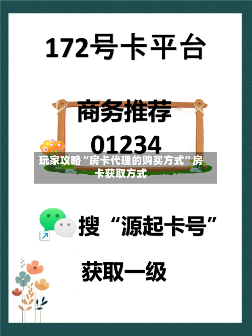 玩家攻略“房卡代理的购买方式	”房卡获取方式-第2张图片