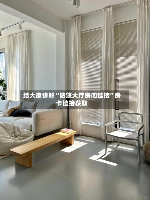 给大家讲解“悠悠大厅房间链接”房卡链接获取-第3张图片