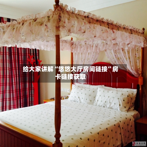 给大家讲解“悠悠大厅房间链接”房卡链接获取-第2张图片