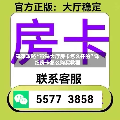 玩家攻略“珍珠大厅房卡怎么开的”详细房卡怎么购买教程
