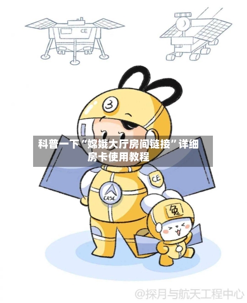 科普一下“嫦娥大厅房间链接”详细房卡使用教程-第2张图片