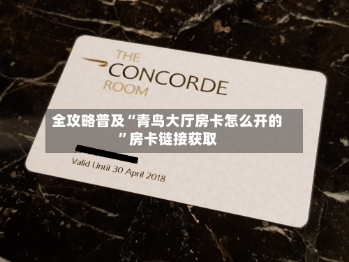 全攻略普及“青鸟大厅房卡怎么开的”房卡链接获取-第2张图片