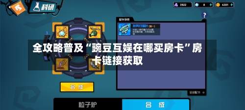 全攻略普及“豌豆互娱在哪买房卡	”房卡链接获取-第2张图片