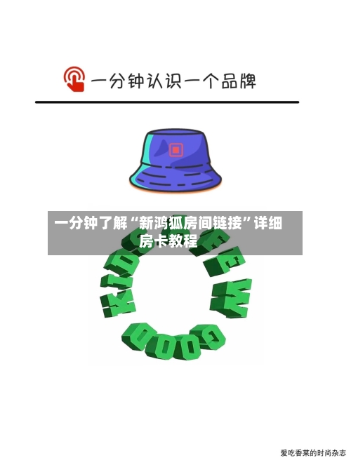 一分钟了解“新鸿狐房间链接”详细房卡教程-第2张图片