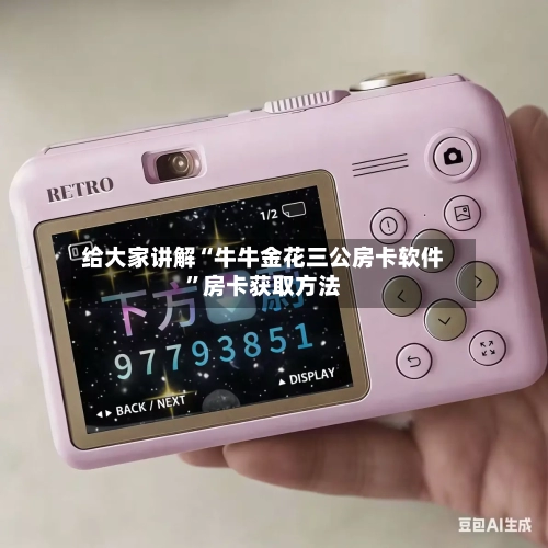 给大家讲解“牛牛金花三公房卡软件”房卡获取方法-第2张图片