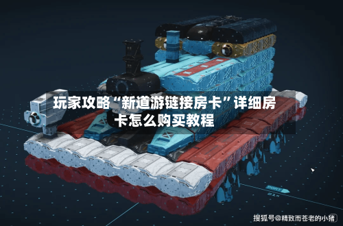 玩家攻略“新道游链接房卡”详细房卡怎么购买教程-第2张图片