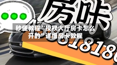 秒懂教程“授权大厅房卡怎么开的”详细房卡教程-第2张图片