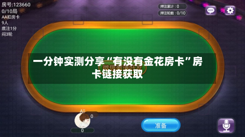 一分钟实测分享“有没有金花房卡	”房卡链接获取-第2张图片