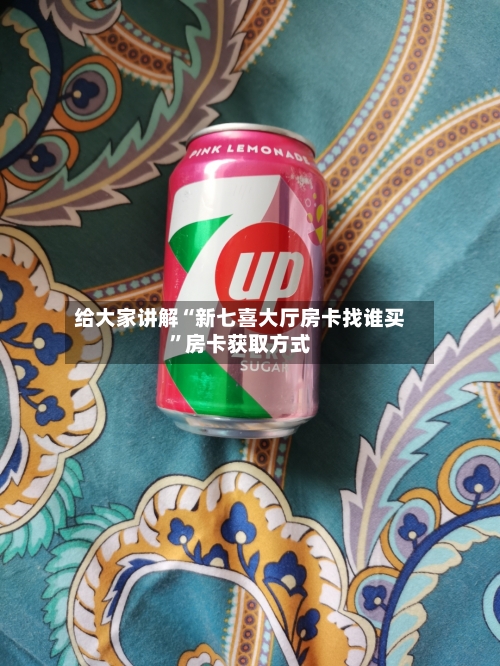 给大家讲解“新七喜大厅房卡找谁买”房卡获取方式-第2张图片