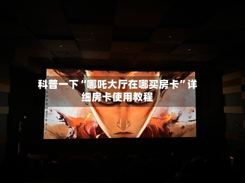 科普一下“哪吒大厅在哪买房卡”详细房卡使用教程-第2张图片