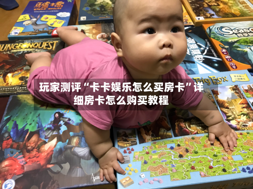 玩家测评“卡卡娱乐怎么买房卡”详细房卡怎么购买教程-第2张图片