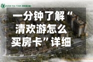 一分钟了解“清欢游怎么买房卡”详细房卡怎么购买教程-第3张图片