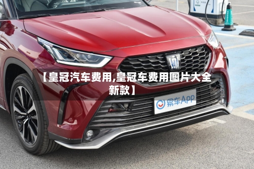 【皇冠汽车费用,皇冠车费用图片大全新款】-第2张图片