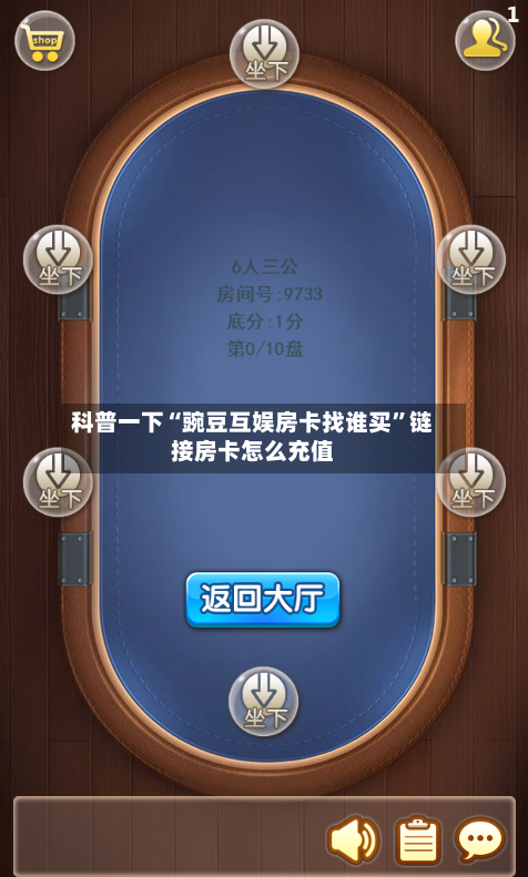科普一下“豌豆互娱房卡找谁买”链接房卡怎么充值-第3张图片