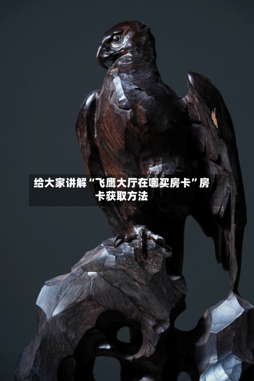 给大家讲解“飞鹰大厅在哪买房卡”房卡获取方法-第3张图片