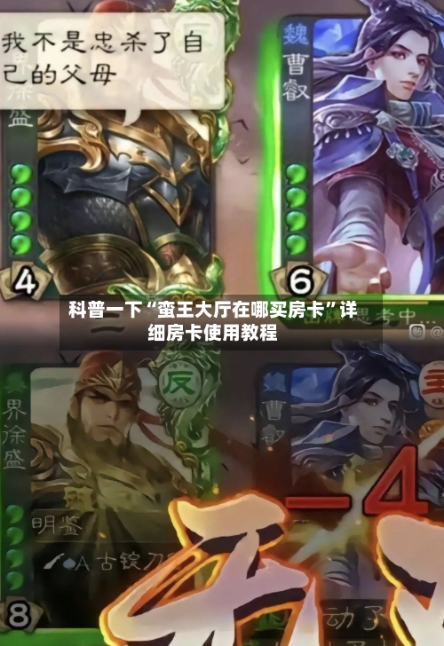 科普一下“蛮王大厅在哪买房卡	”详细房卡使用教程-第3张图片