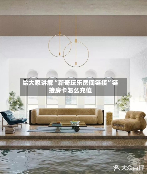 给大家讲解“新奇玩乐房间链接	”链接房卡怎么充值-第2张图片